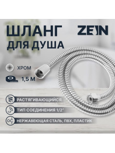 Душевой шланг ZEIN Z47PS, 150 см, пластиковые гайки 1/2