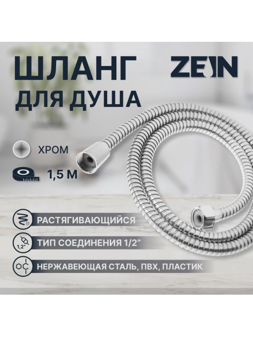 Душевой шланг ZEIN Z47PS, 150 см, пластиковые гайки 1/2