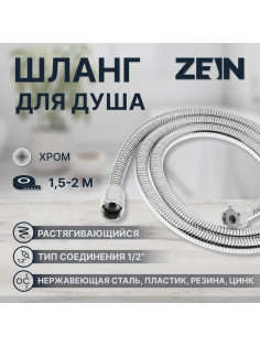 Душевой шланг ZEIN Z21PS, растягивающийся 150-200 см, гайки металл, нержавеющая сталь, хром, Имп/Имп