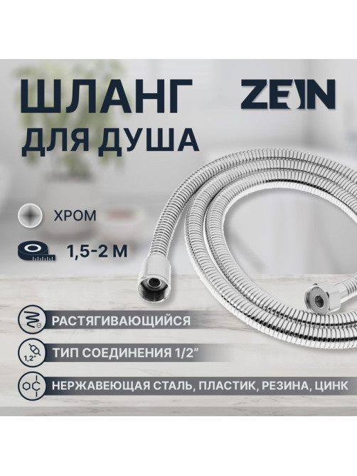 Душевой шланг ZEIN Z21PS, растягивающийся 150-200 см, гайки металл, нержавеющая сталь, хром, Имп/Имп