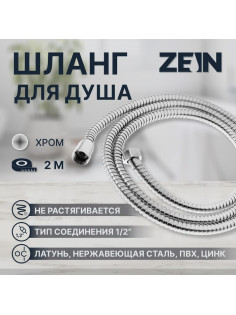 Душевой шланг ZEIN Z28PS, 200 см, цинковые гайки 1/2