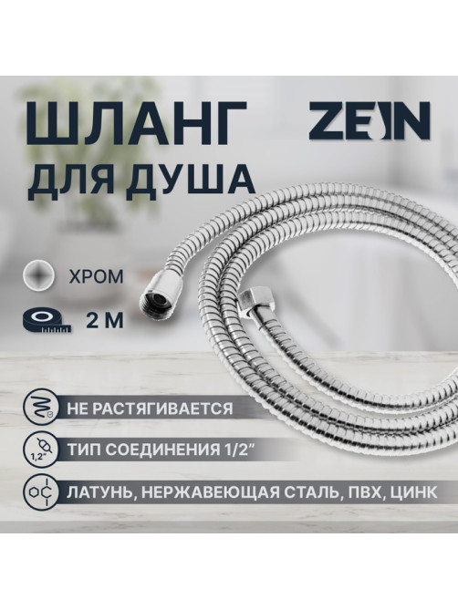Душевой шланг ZEIN Z28PS, 200 см, цинковые гайки 1/2
