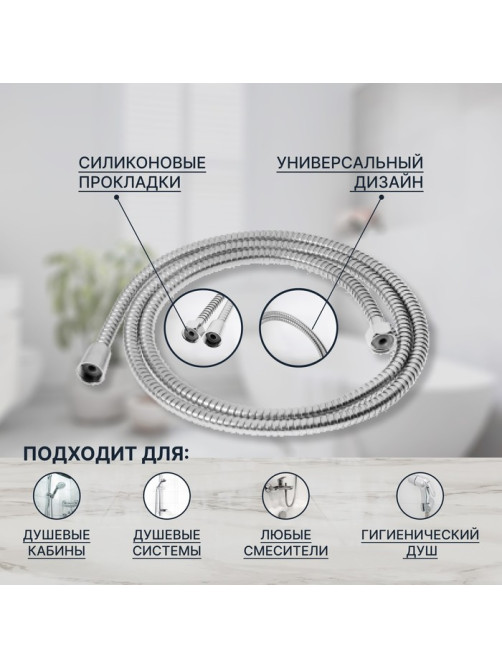 Душевой шланг ZEIN Z2787, 200 см, 1/2