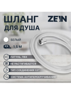 Душевой шланг ZEIN Z12PG, 150 см, антиперекручивание, латунные гайки, белый, Имп/Имп