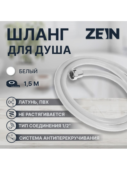 Душевой шланг ZEIN Z12PG, 150 см, антиперекручивание, латунные гайки, белый, Имп/Имп