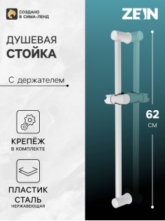 Душевая стойка ZEIN W1005, с держателем, белый