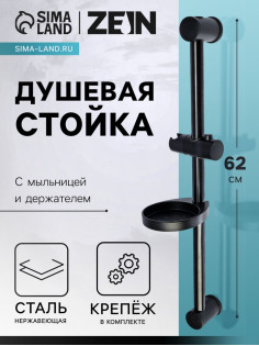 Душевая стойка ZEIN F01, с мыльницей и держателем, черная