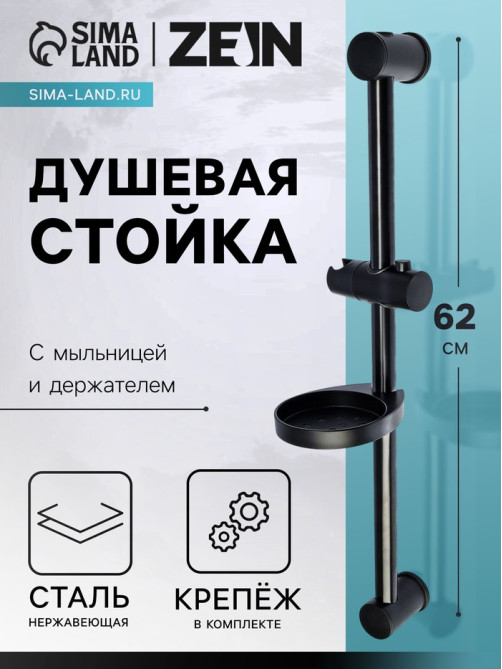 Душевая стойка ZEIN F01, с мыльницей и держателем, черная