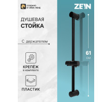 Душевая стойка ZEIN S06, с держателем для душевой лейки, черная