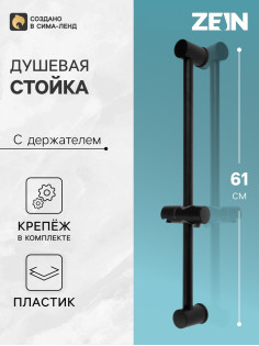 Душевая стойка ZEIN S06, с держателем для душевой лейки, черная