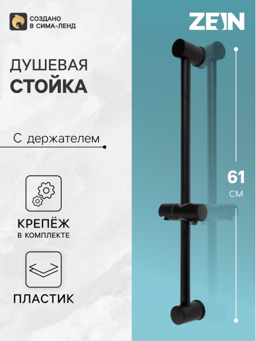 Душевая стойка ZEIN S06, с держателем для душевой лейки, черная