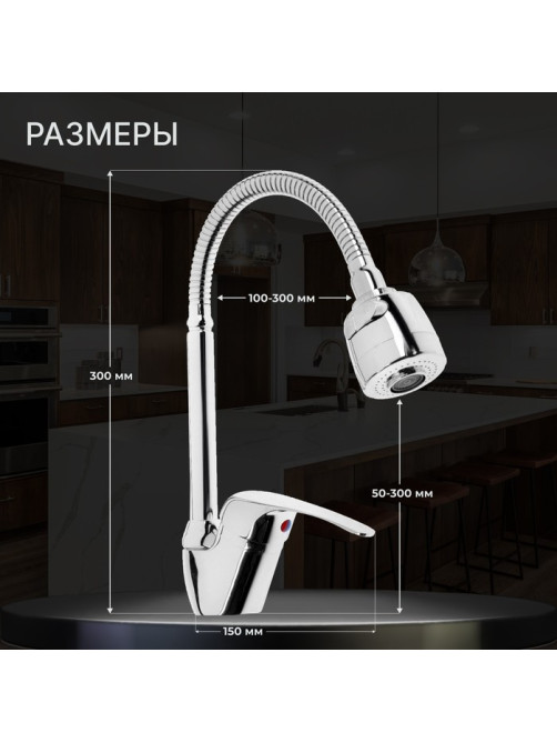 Смеситель для кухни ZEIN Z66350352, гибкий излив, картридж 40 мм, двухрежимный аэратор, хром