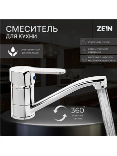 Смеситель для кухни ZEIN ZC2038, однорычажный, картридж 35 мм, излив 20 см, без подводки