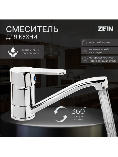 Смеситель для кухни ZEIN ZC2038, однорычажный, картридж 35 мм, излив 20 см, без подводки