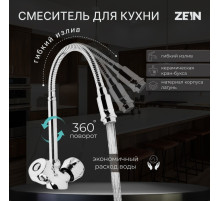 Смеситель для кухни ZEIN ZC2025, двухвентильный, гибкий излив, кран-букса латунь 1/2