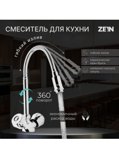 Смеситель для кухни ZEIN ZC2025, двухвентильный, гибкий излив, кран-букса латунь 1/2