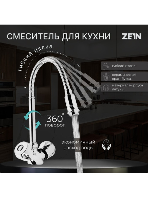 Смеситель для кухни ZEIN ZC2025, двухвентильный, гибкий излив, кран-букса латунь 1/2