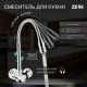 Смеситель для кухни ZEIN ZC2025, двухвентильный, гибкий излив, кран-букса латунь 1/2