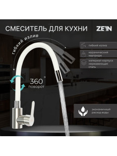Смеситель для кухни ZEIN Z2752, гибкий излив, картридж 35 мм, нержавеющая сталь, белый/сатин