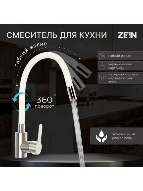 Смеситель для кухни ZEIN Z2752, гибкий излив, картридж 35 мм, нержавеющая сталь, белый/сатин