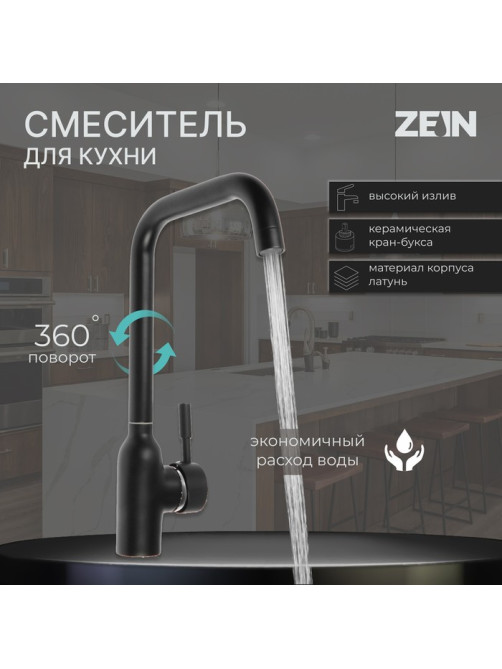 Смеситель для кухни ZEIN ZF-012, с высоким изливом, картридж керамика 40 мм, латунь, черный