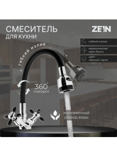 Смеситель для кухни ZEIN ZC2028, гибкий силикон излив, кран-букса латунь 1/2
