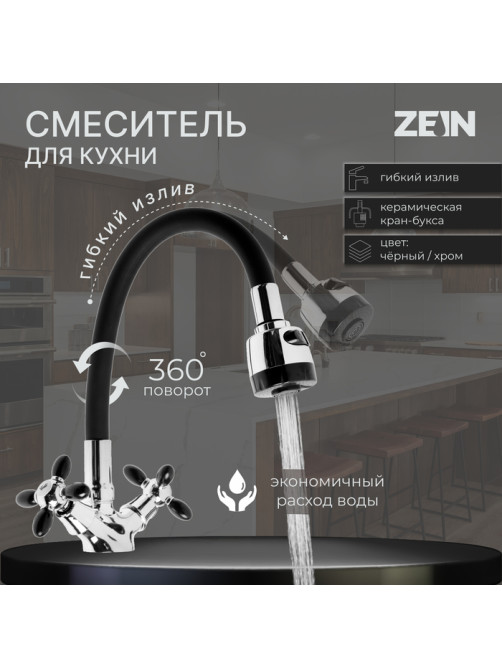 Смеситель для кухни ZEIN ZC2028, гибкий силикон излив, кран-букса латунь 1/2