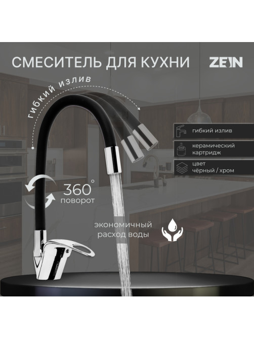 Смеситель для кухни ZEIN Z2111, однорычажный, гибкий излив, картридж 40 мм, черный/хром
