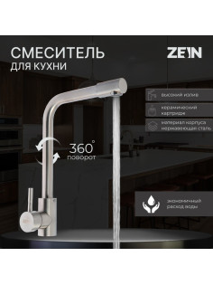 Смеситель для кухни ZEIN Z2939, однорычажный, картридж керамика 35 мм, нерж. сталь, сатин