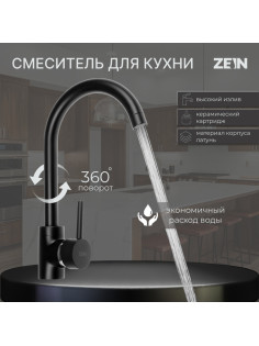 Смеситель для кухни ZEIN ZF-011, картридж керамика 40 мм, латунь, черный