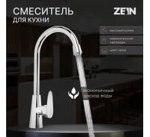 Смеситель для кухни ZEIN ZC2034, высокий корпус, картридж керамика 35 мм, хром