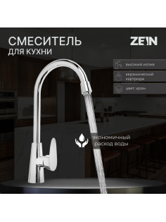 Смеситель для кухни ZEIN ZC2034, высокий корпус, картридж керамика 35 мм, хром