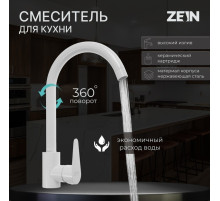 Смеситель для кухни ZEIN Z2504, однорычажный, картридж 40 мм, нержавеющая сталь, белый