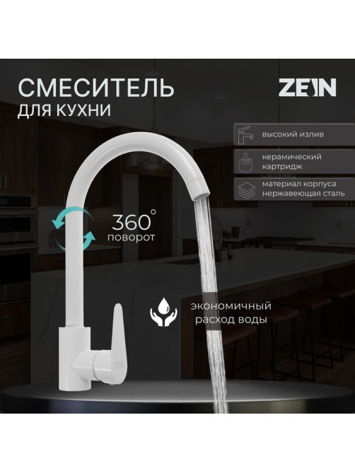 Смеситель для кухни ZEIN Z2504, однорычажный, картридж 40 мм, нержавеющая сталь, белый