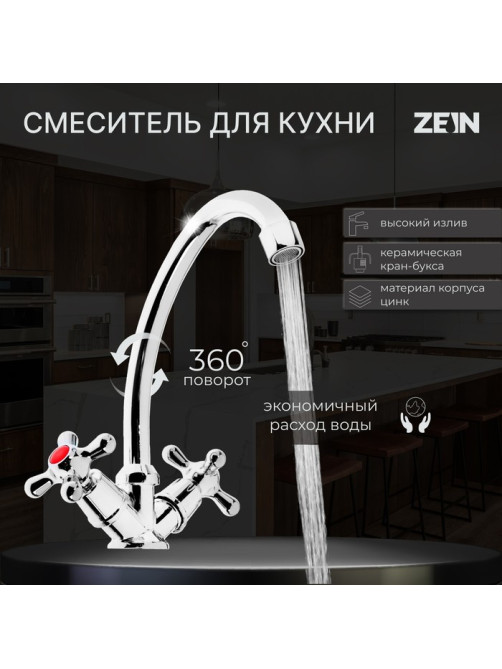 Смеситель для кухни ZEIN Z20380101, кран-букса латунь 1/2