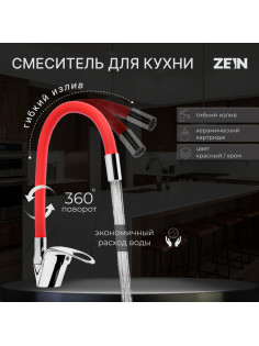 Смеситель для кухни ZEIN Z2113, однорычажный, гибкий излив, картридж 40 мм, красный/хром