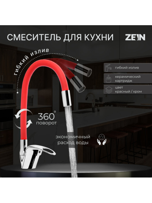 Смеситель для кухни ZEIN Z2113, однорычажный, гибкий излив, картридж 40 мм, красный/хром