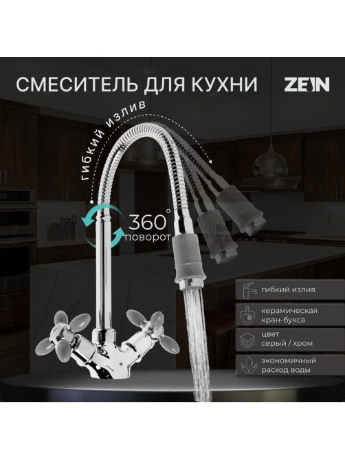 Смеситель для кухни ZEIN ZC2031, гибкий излив, кран-букса латунь 1/2