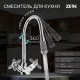 Смеситель для кухни ZEIN ZC2031, гибкий излив, кран-букса латунь 1/2