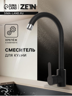 Смеситель для кухни ZEIN Z2388, картридж керамика 40 мм, нержавеющая сталь, камень-черный