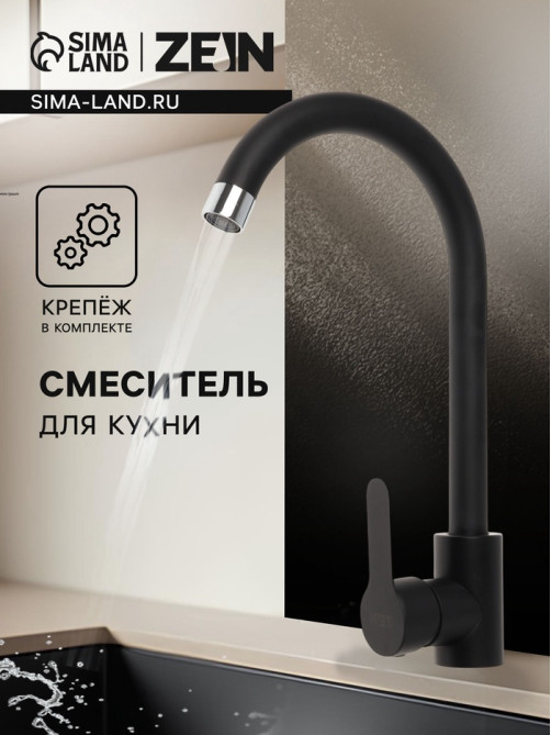 Смеситель для кухни ZEIN Z2388, картридж керамика 40 мм, нержавеющая сталь, камень-черный