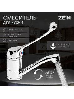 Смеситель для кухни ZEIN ZC2037, локтевой, картридж 35 мм, излив 15 см, без подводки, хром