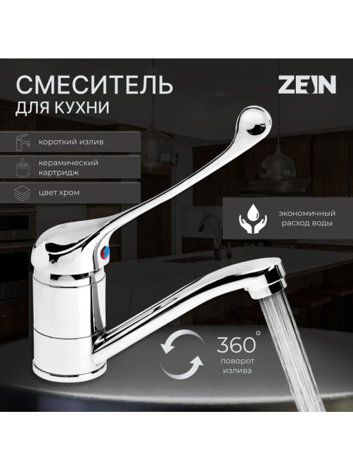 Смеситель для кухни ZEIN ZC2037, локтевой, картридж 35 мм, излив 15 см, без подводки, хром