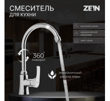 Смеситель для кухни ZEIN Z2483, картридж керамика 35 мм, высокий излив, хром