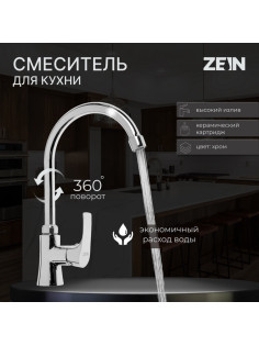 Смеситель для кухни ZEIN Z2483, картридж керамика 35 мм, высокий излив, хром