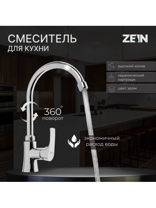 Смеситель для кухни ZEIN Z2483, картридж керамика 35 мм, высокий излив, хром
