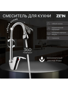 Смеситель для кухни ZEIN Z3498, гибкий излив, двухрежимный аэратор, латунь, хром