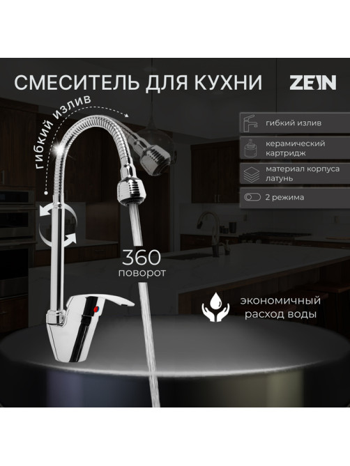 Смеситель для кухни ZEIN Z3498, гибкий излив, двухрежимный аэратор, латунь, хром