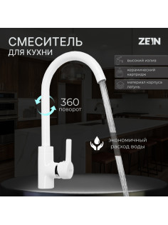 Смеситель для кухни ZEIN Z6971, однорычажный, картридж керамика 40 мм, латунь, белый