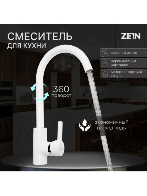 Смеситель для кухни ZEIN Z6971, однорычажный, картридж керамика 40 мм, латунь, белый
